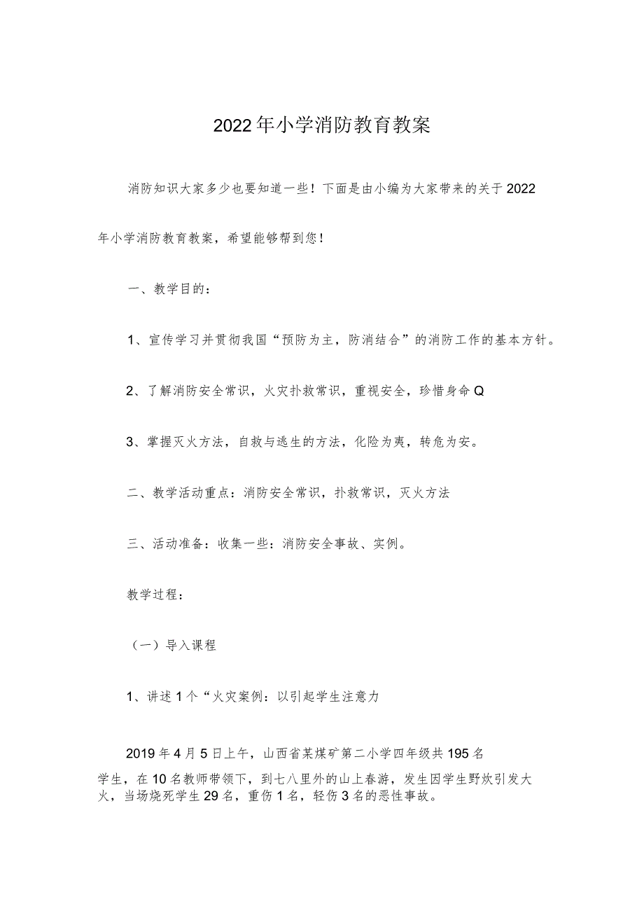 【消防安全教育】小学消防教育教案.docx_第1页