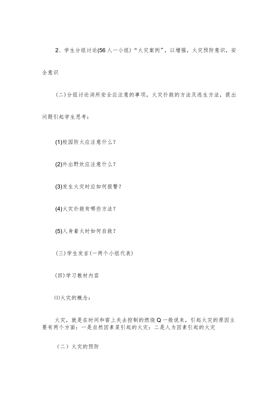 【消防安全教育】小学消防教育教案.docx_第2页