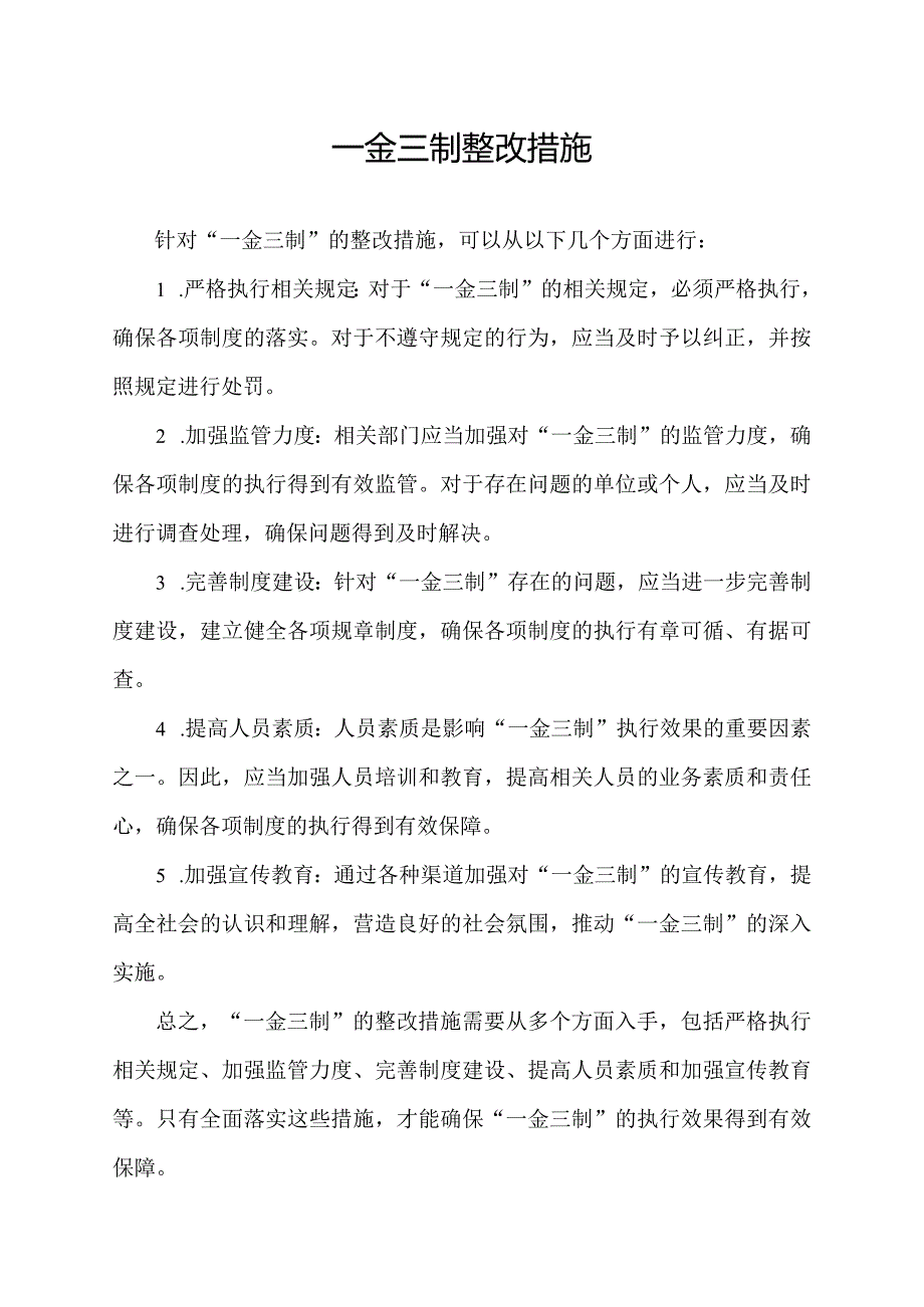 一金三制整改措施.docx_第1页