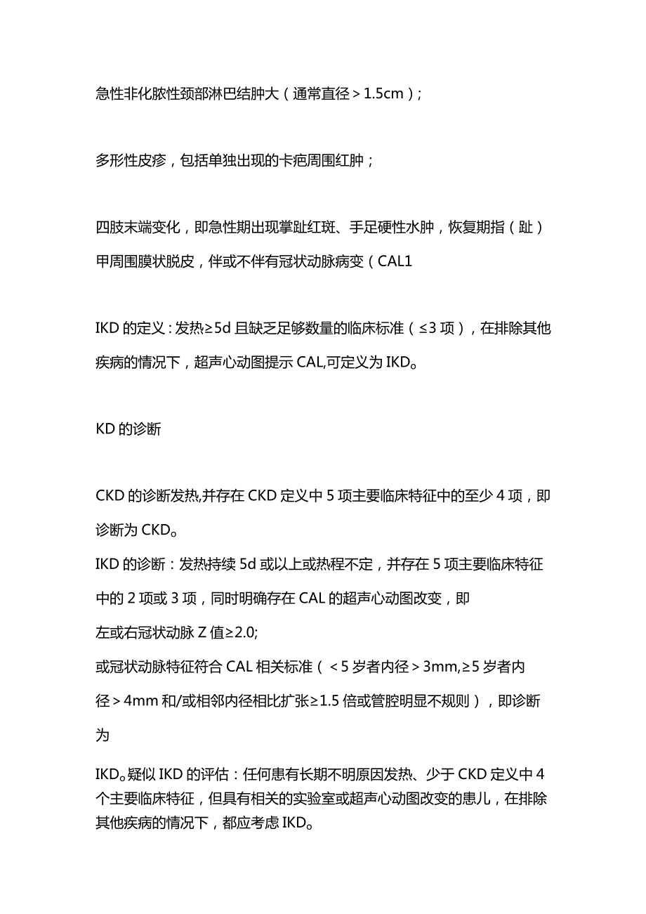 2024川崎病的诊断与治疗.docx_第2页