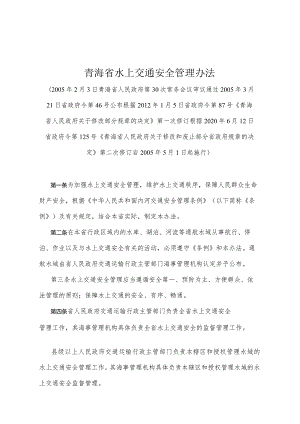 《青海省水上交通安全管理办法》（根据2020年6月12日省政府令第125号《青海省人民政府关于修改和废止部分省政府规章的决定》第二次修订）.docx