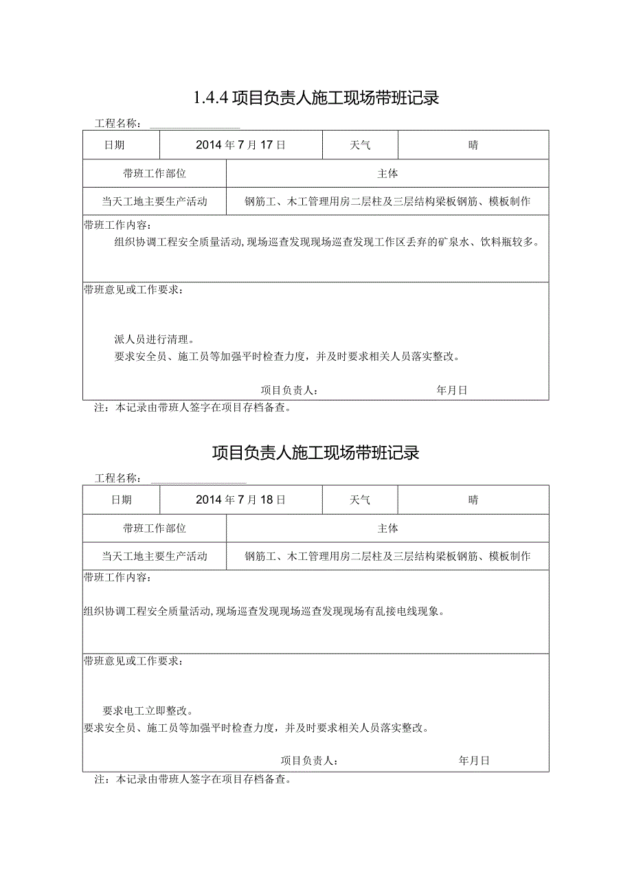 [施工资料]项目负责人施工现场带班记录(12).docx_第1页