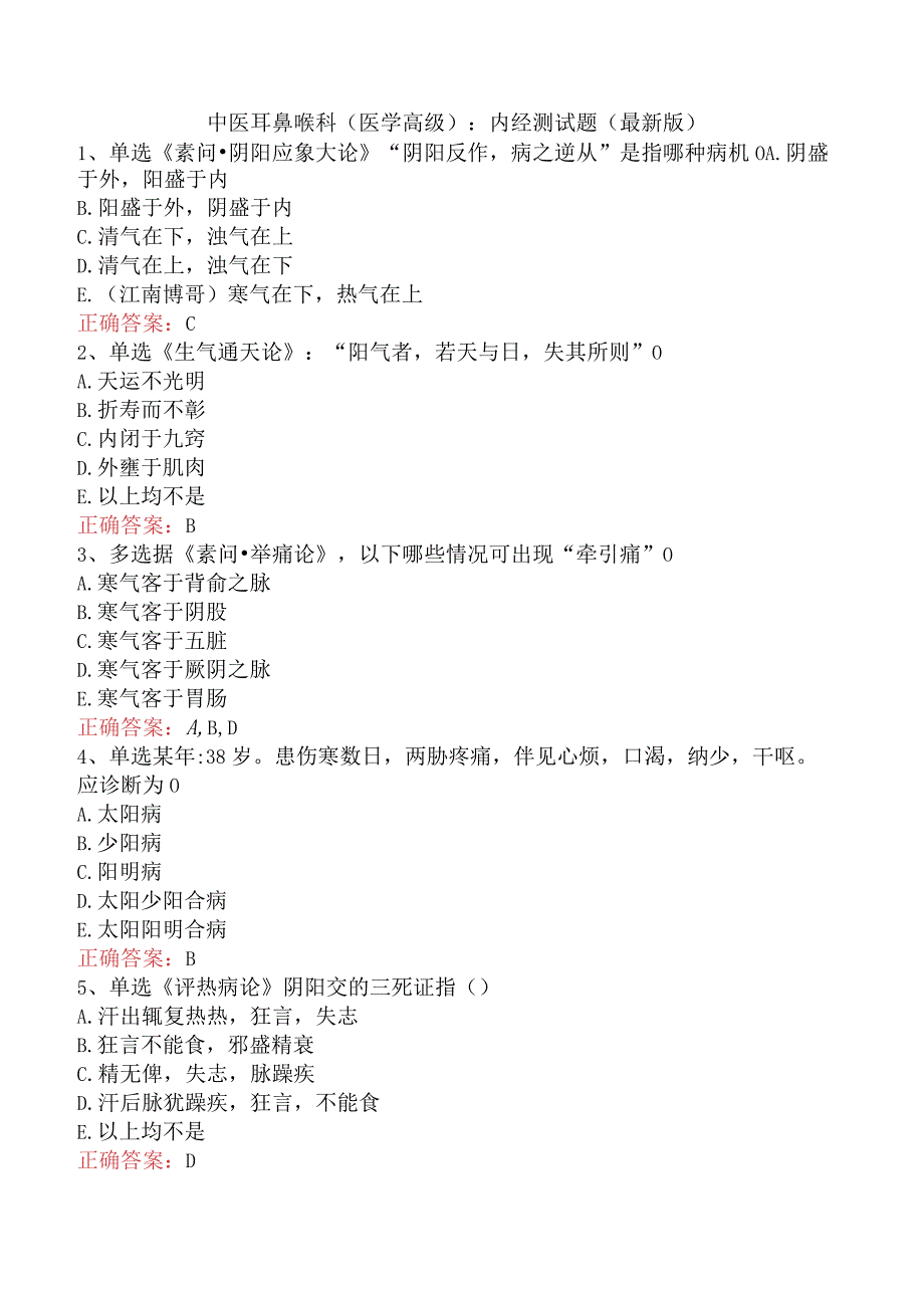 中医耳鼻喉科(医学高级)：内经测试题（最新版）.docx_第1页