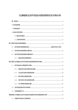 【《红蜻蜓鞋业货币资金内部控制现状及对策探析15000字》（论文）】.docx