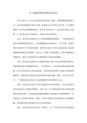 作文最重要的是要真实表达.docx