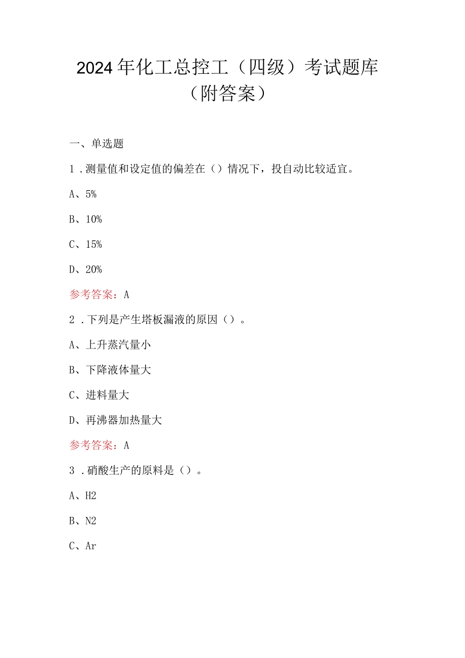 2024年化工总控工（四级）考试题库（附答案）.docx_第1页