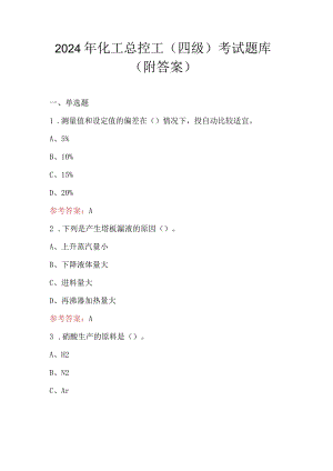 2024年化工总控工（四级）考试题库（附答案）.docx