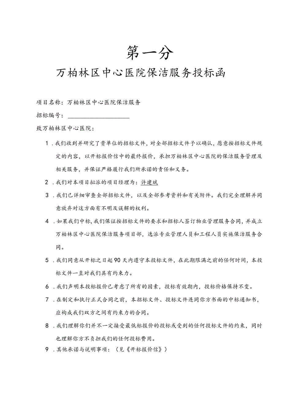 xxx医院保洁投标文件113页.docx_第1页