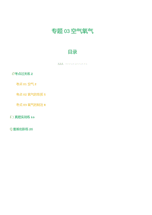 专题03空气氧气（练习）（解析版）.docx