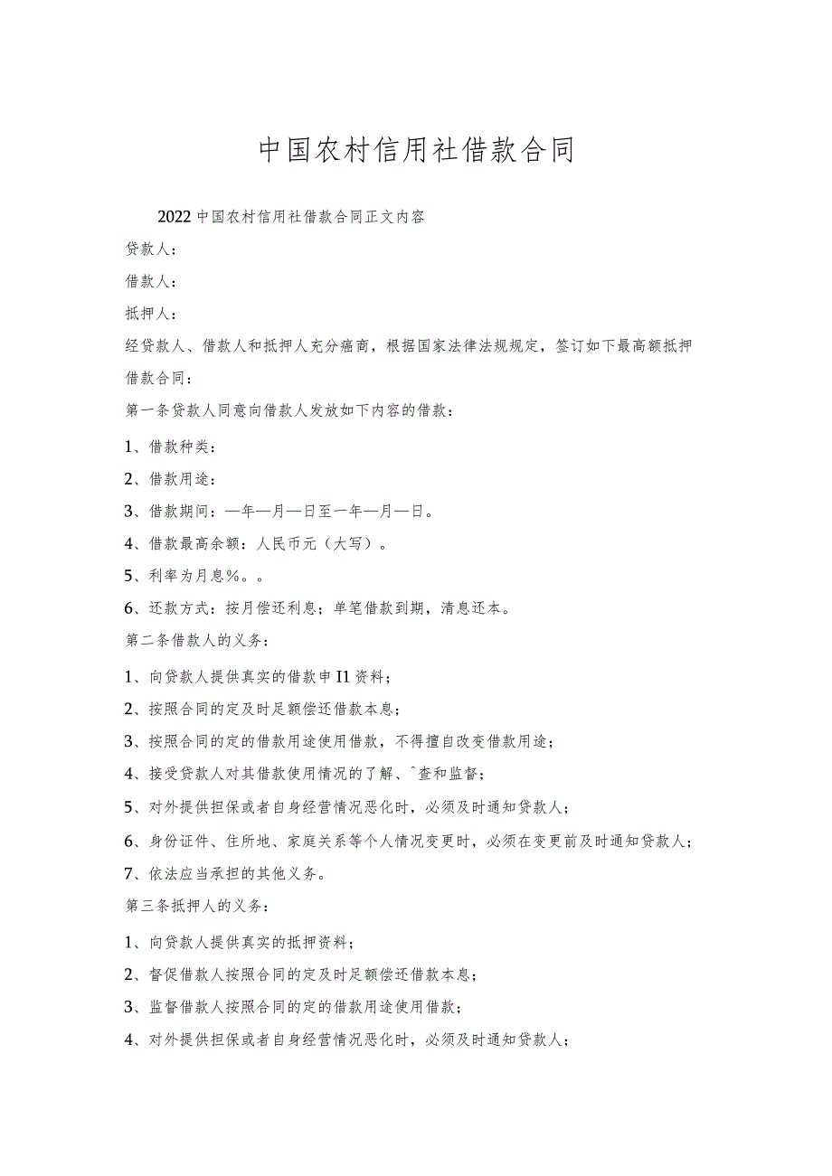 中国农村信用社借款合同.docx_第1页