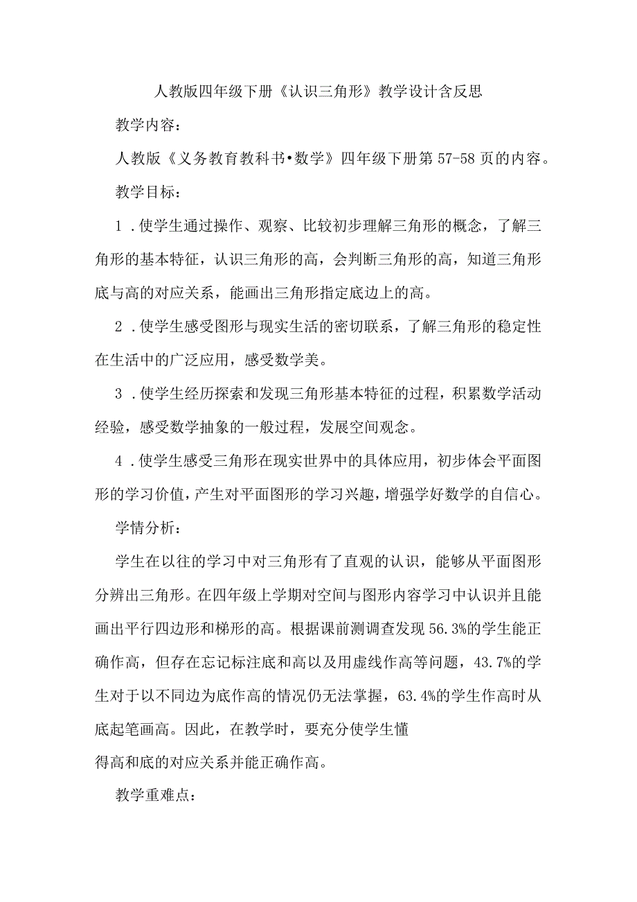 人教版四年级下册《认识三角形》教学设计含反思.docx_第1页