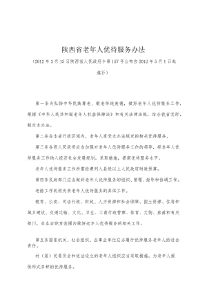 《陕西省老年人优待服务办法》（2012年3月15日陕西省人民政府令第157号公布）.docx