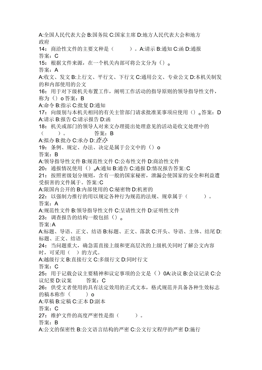 2024年国家公务员考试公文基础知识试题库及答案(共291题).docx_第2页