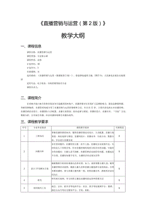 《直播营销与运营（第2版）》-教学大纲.docx