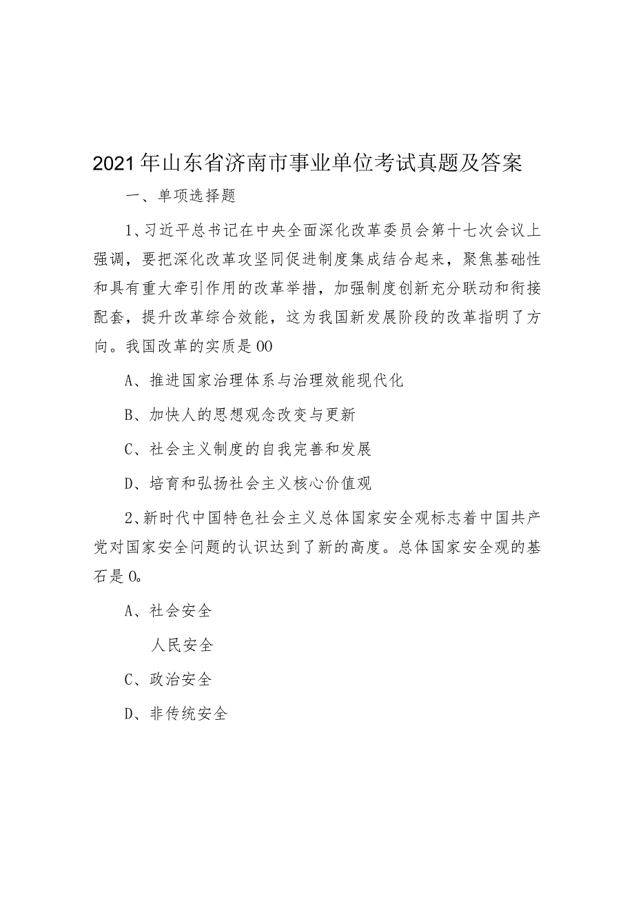 2021年山东省济南市事业单位考试真题及答案.docx_第1页