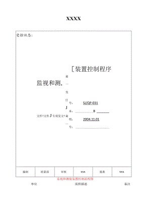 IATF16949程序文件31监视和测量装置控制程序.docx