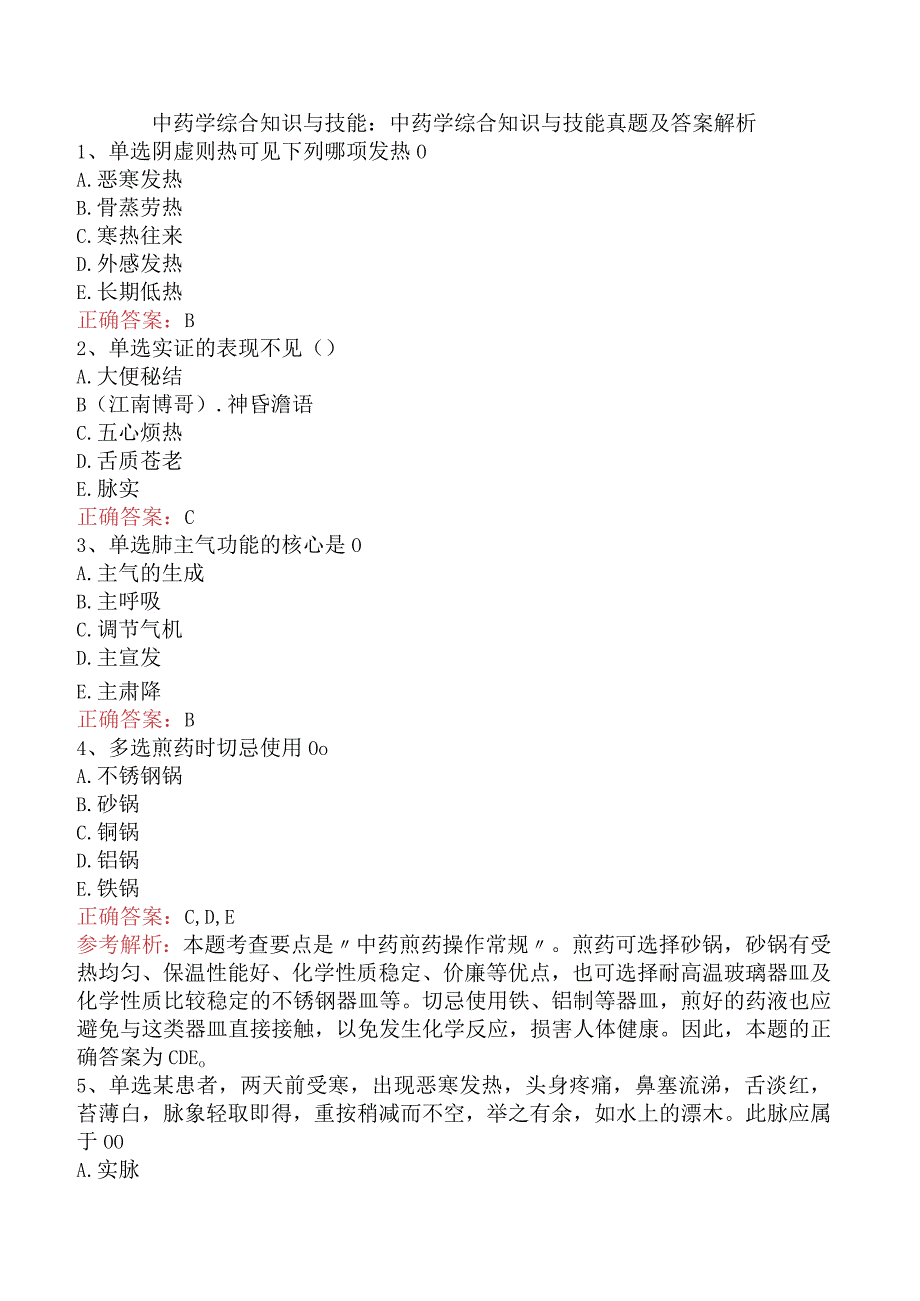 中药学综合知识与技能：中药学综合知识与技能真题及答案解析.docx_第1页