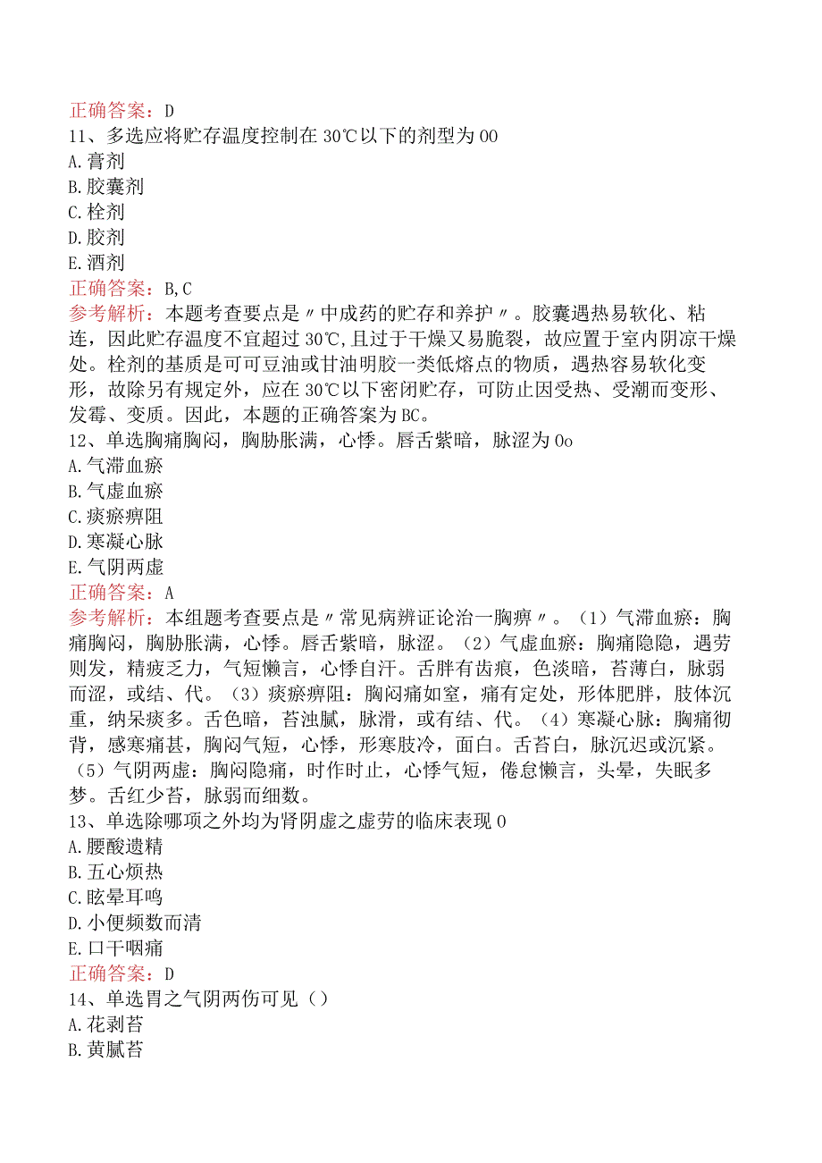 中药学综合知识与技能：中药学综合知识与技能真题及答案解析.docx_第3页