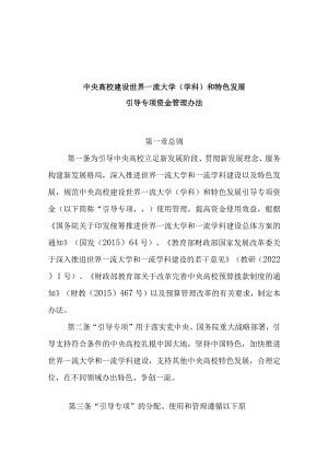 中央高校建设世界一流大学（学科）和特色发展引导专项资金管理办法.docx