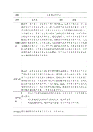 2.2起点和终点（教案）-教科版科学一年级上册.docx