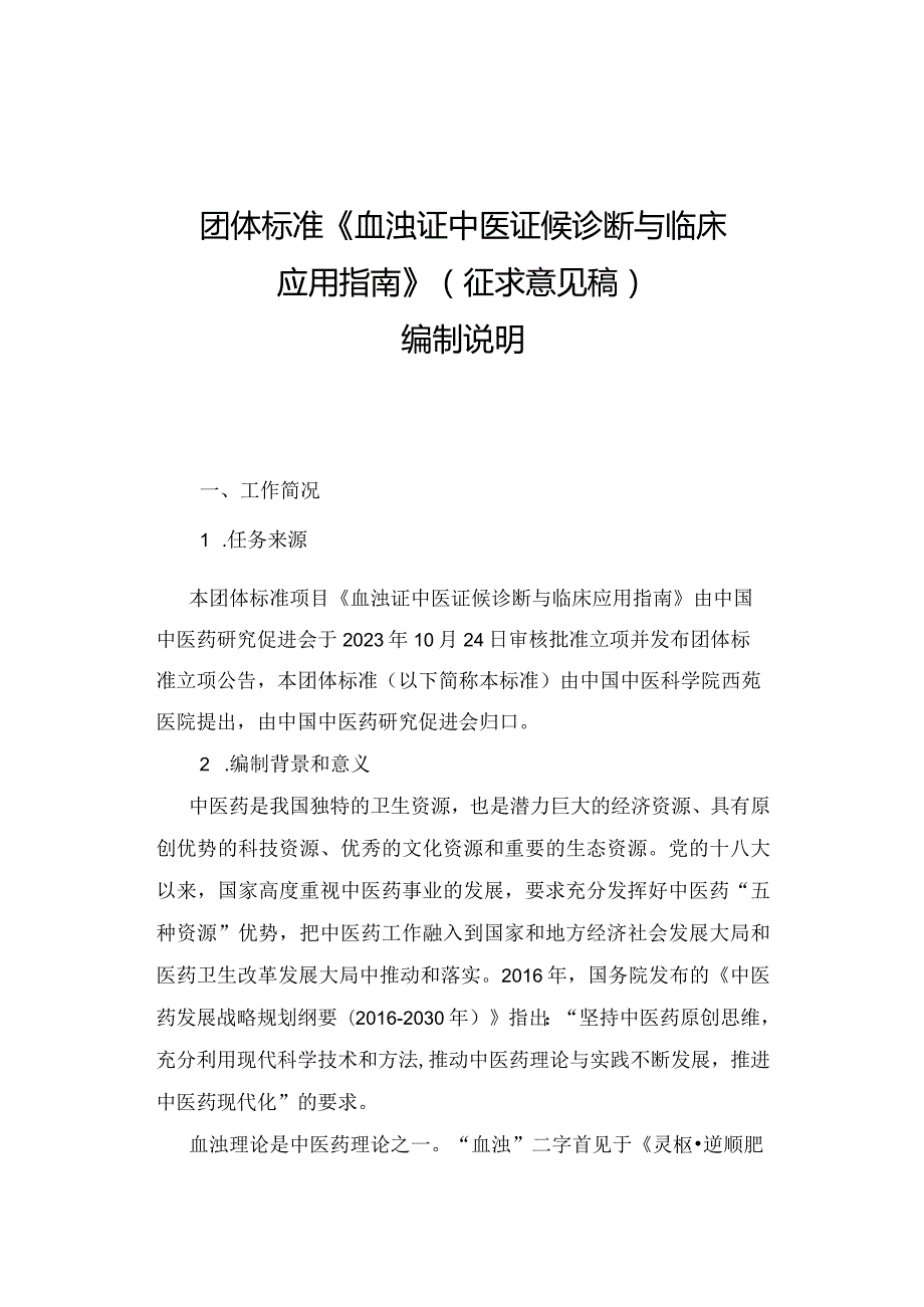 《血浊证中医证候诊断与临床应用指南》编制说明.docx_第1页