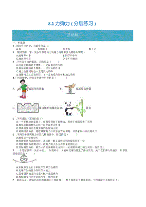 8.1力弹力（分层练习）（原卷版）-.docx