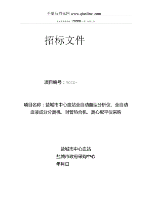 中心血站全自动血型分析仪、全自动血液成分招投标书范本.docx