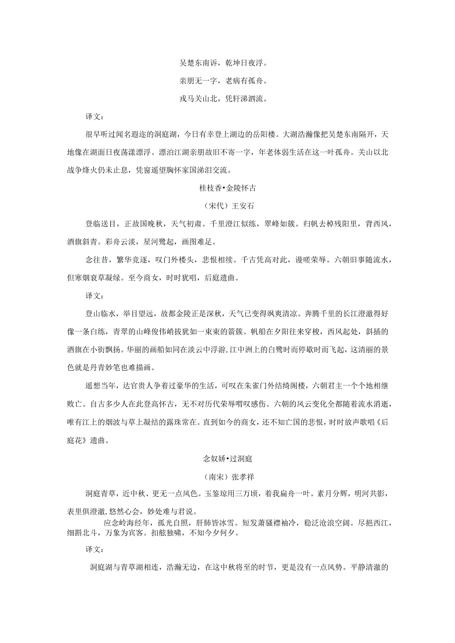 《登岳阳楼》《金陵怀古》《过洞庭》《游园》假期读诵资料.docx_第2页