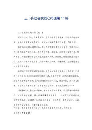 三下乡社会实践心得通用15篇.docx