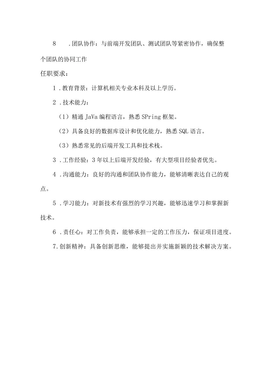 java后端开发工程师岗位任职说明书.docx_第2页