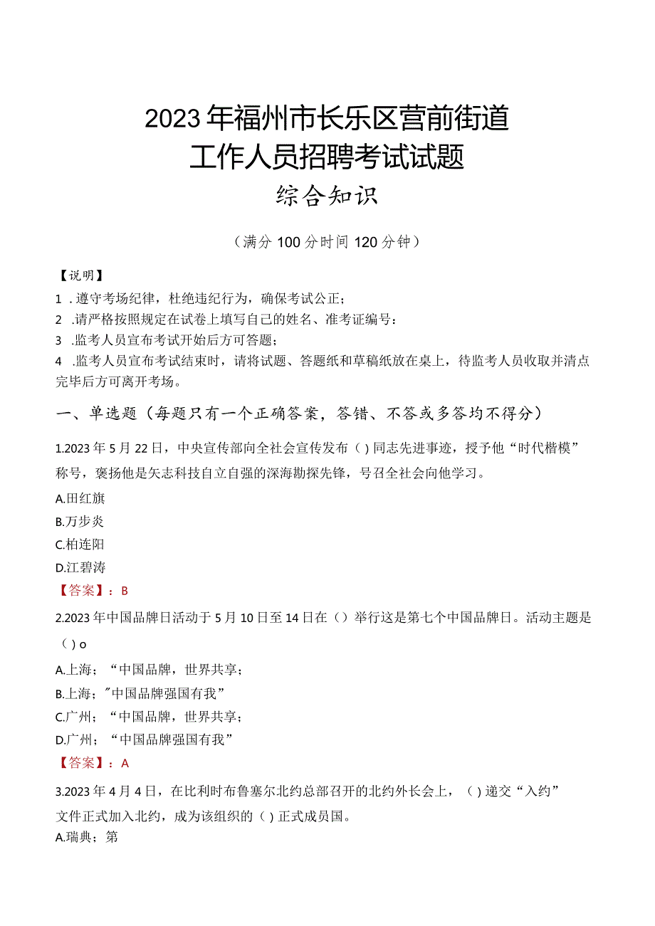 2023年福州市长乐区营前街道工作人员招聘考试试题真题.docx_第1页