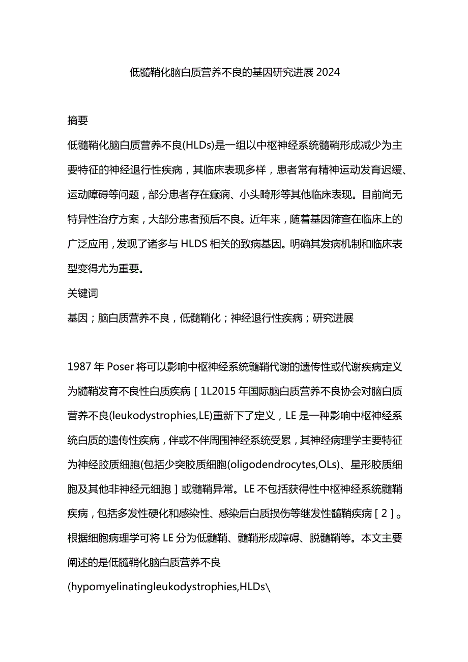 低髓鞘化脑白质营养不良的基因研究进展2024.docx_第1页