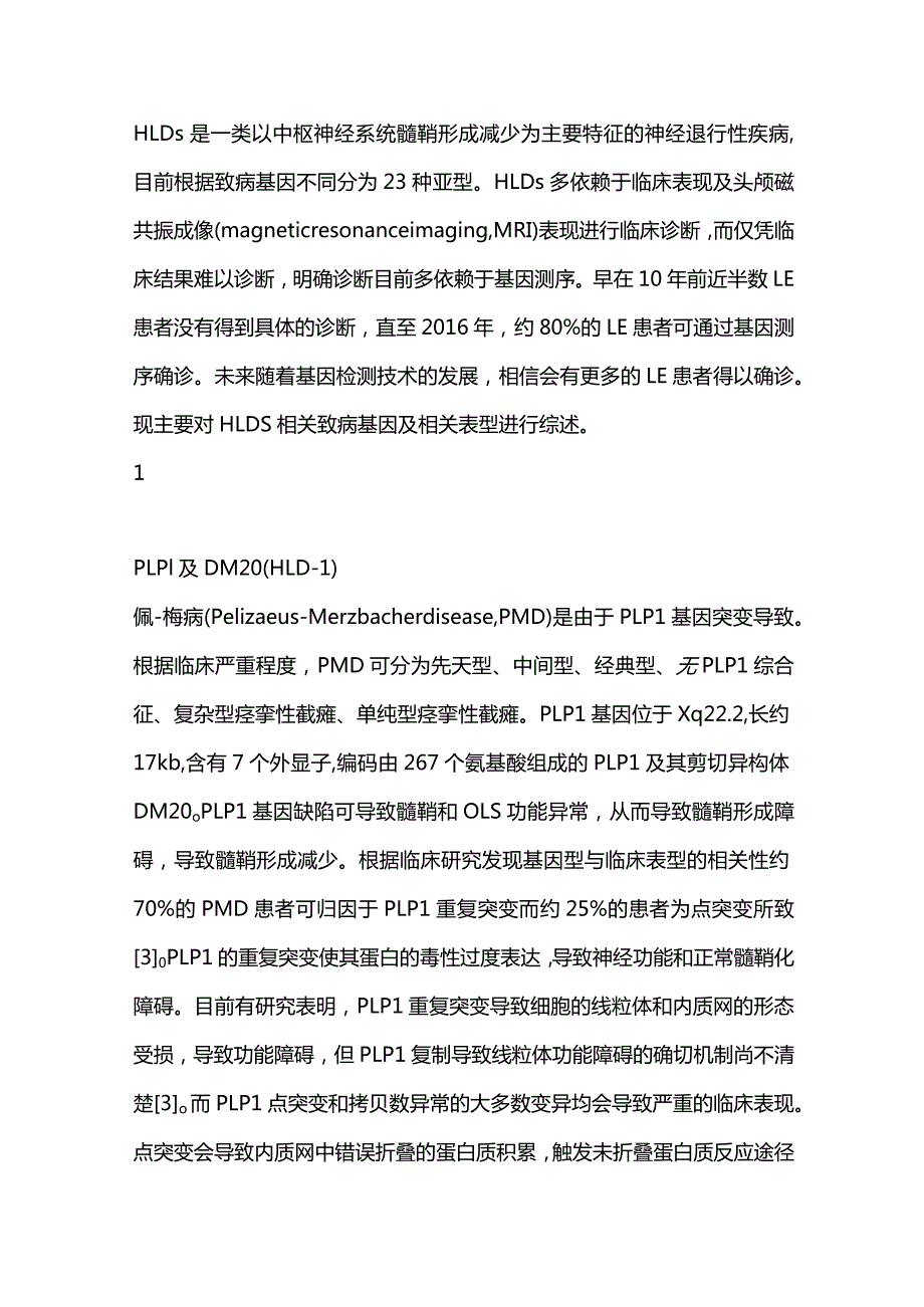 低髓鞘化脑白质营养不良的基因研究进展2024.docx_第2页