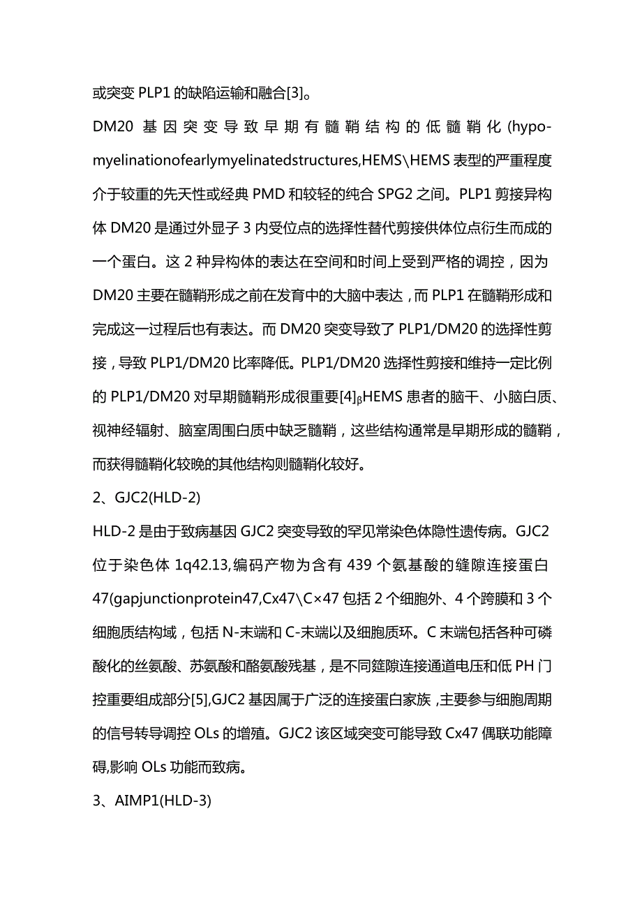 低髓鞘化脑白质营养不良的基因研究进展2024.docx_第3页