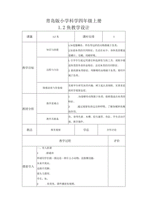 1-2鱼（教案）青岛版科学四年级上册.docx