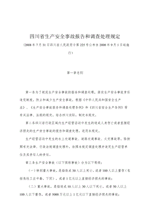 《四川省生产安全事故报告和调查处理规定》（2008年7月31日四川省人民政府令第225号公布）.docx