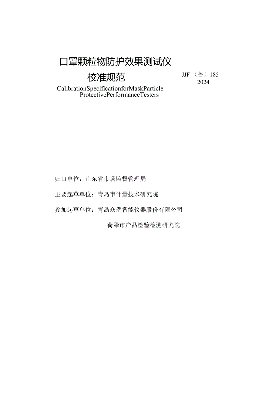 JJF（鲁）185-2024口罩颗粒物防护效果测试仪校准规范.docx_第3页