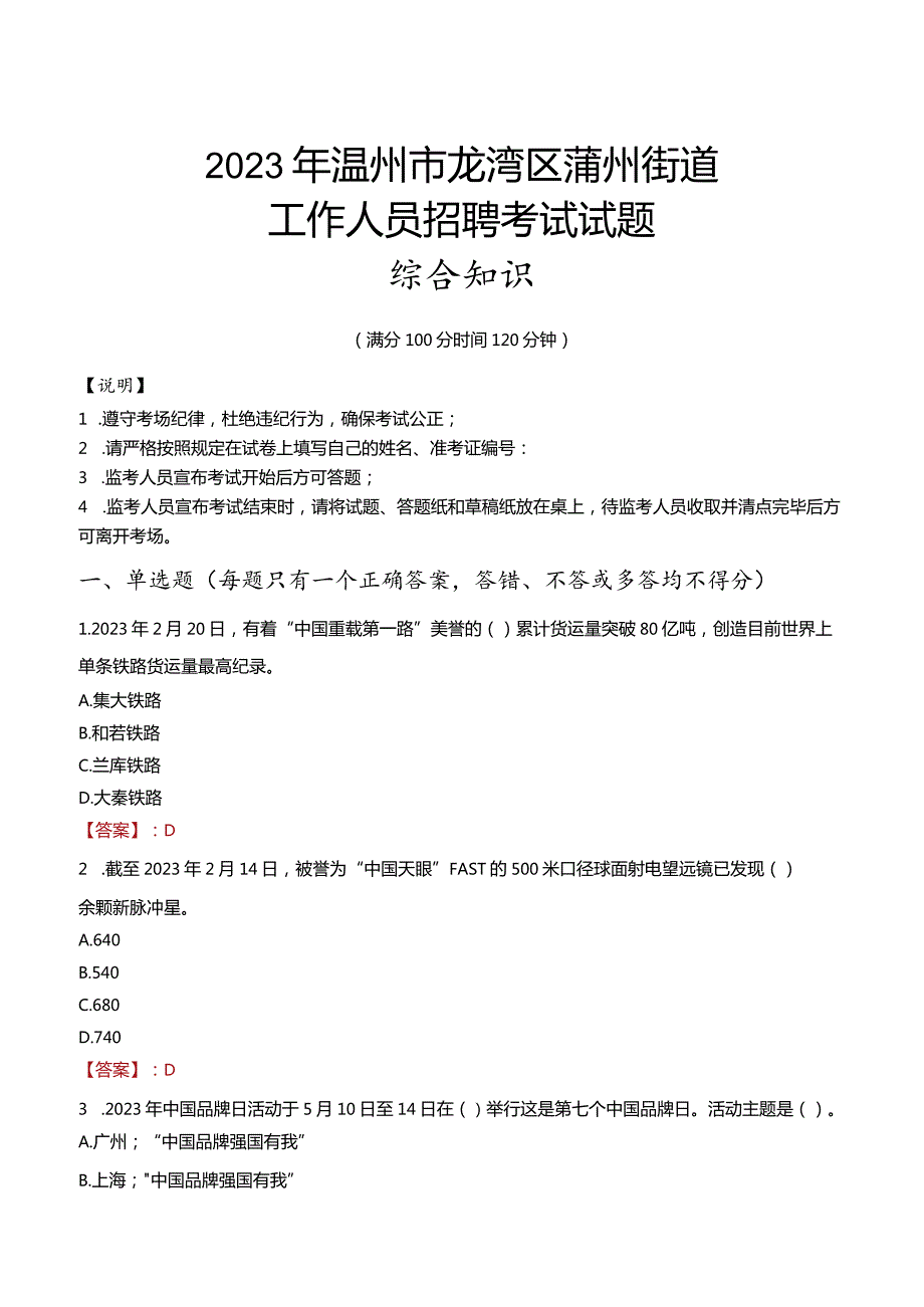 2023年温州市龙湾区蒲州街道工作人员招聘考试试题真题.docx_第1页