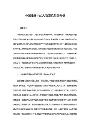 中国油画中的人物面貌改变分析.docx