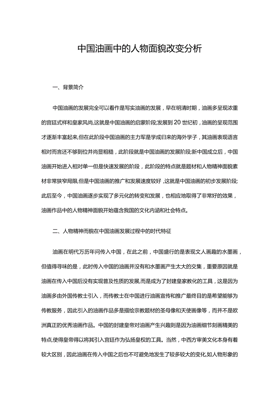 中国油画中的人物面貌改变分析.docx_第1页