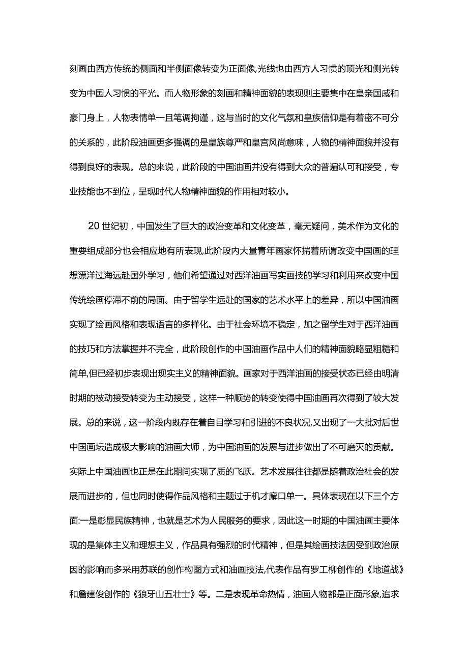 中国油画中的人物面貌改变分析.docx_第2页