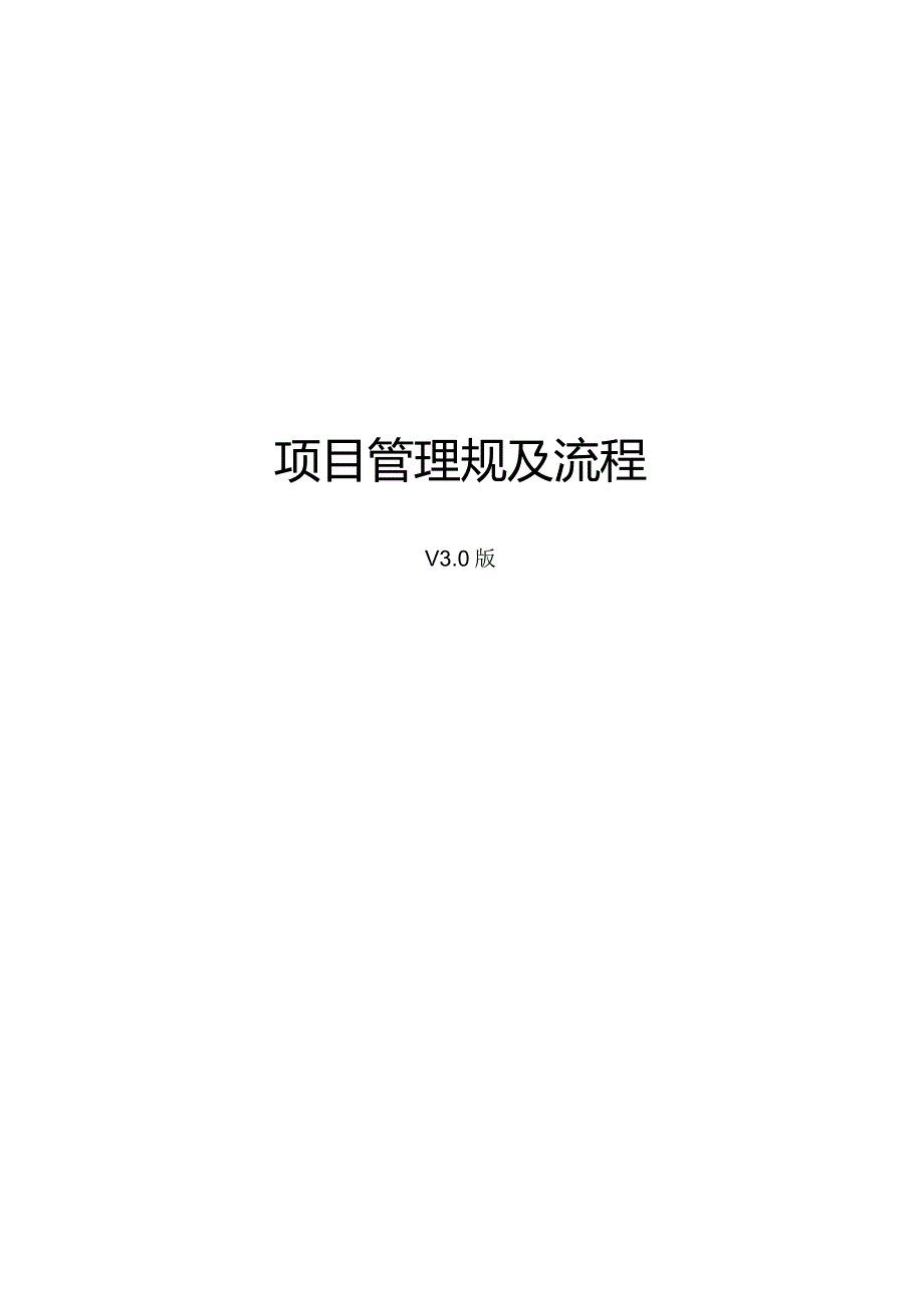 《职场实战》项目管理规及流程3.0.docx_第1页