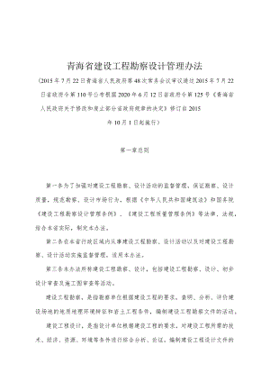 《青海省建设工程勘察设计管理办法》（根据2020年6月12日省政府令第125号《青海省人民政府关于修改和废止部分省政府规章的决定》修订）.docx