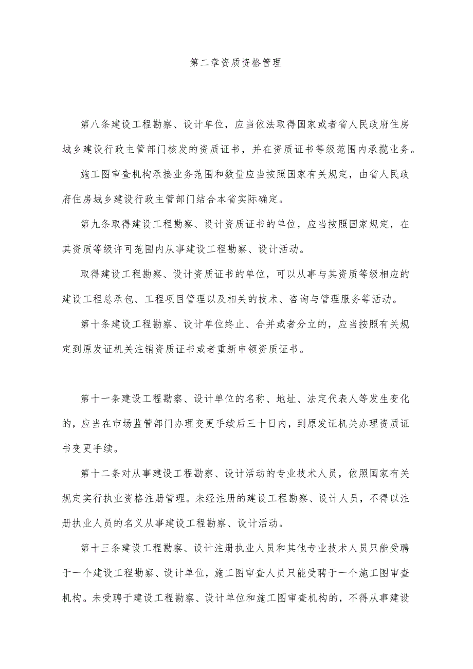 《青海省建设工程勘察设计管理办法》（根据2020年6月12日省政府令第125号《青海省人民政府关于修改和废止部分省政府规章的决定》修订）.docx_第3页