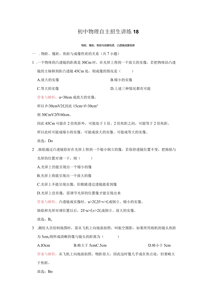 18物距、像距、焦距与成像性质、凸透镜成像规律（教师版）.docx_第1页