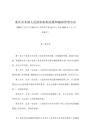 《重庆市各级人民政府机构设置和编制管理办法》（2008年12月3日重庆市人民政府令第221号公布）.docx