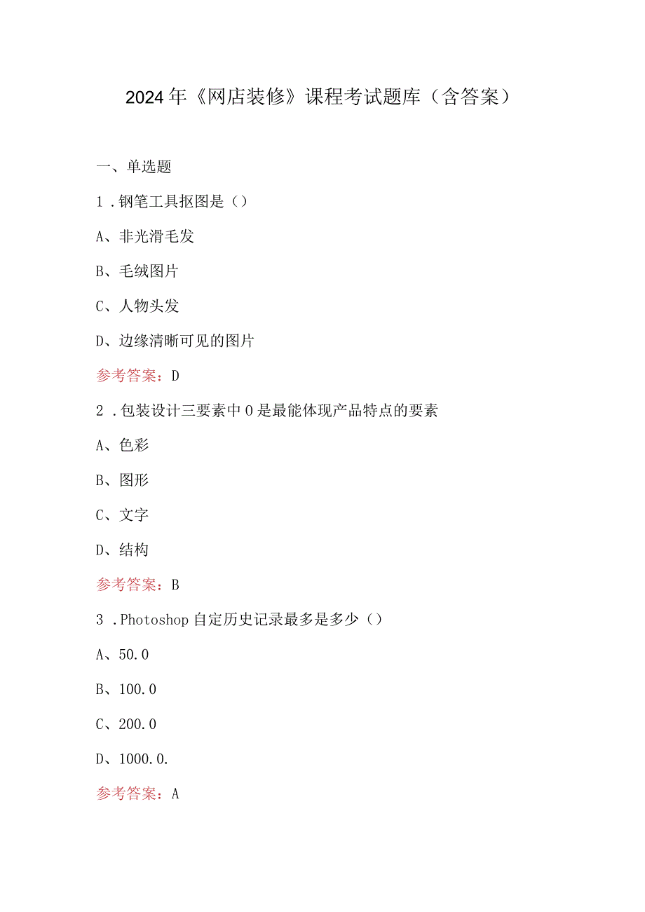 2024年《网店装修》课程考试题库（含答案）.docx_第1页