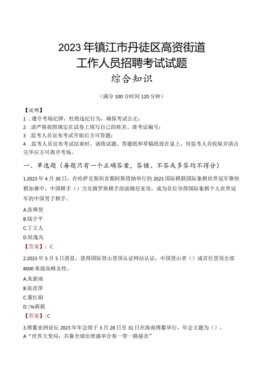 2023年镇江市丹徒区高资街道工作人员招聘考试试题真题.docx_第1页