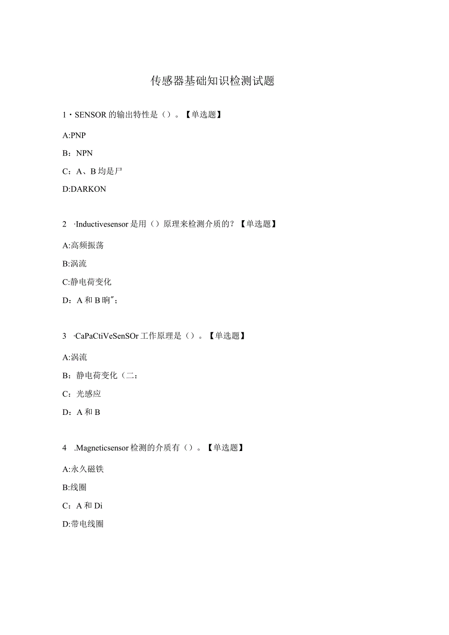 传感器基础知识检测试题.docx_第1页