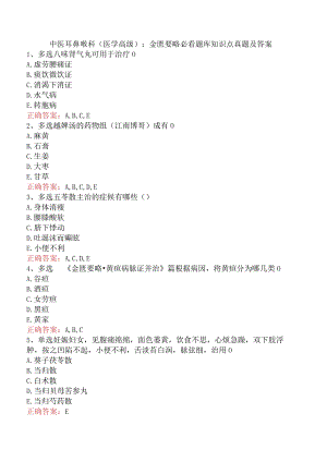 中医耳鼻喉科(医学高级)：金匮要略必看题库知识点真题及答案.docx
